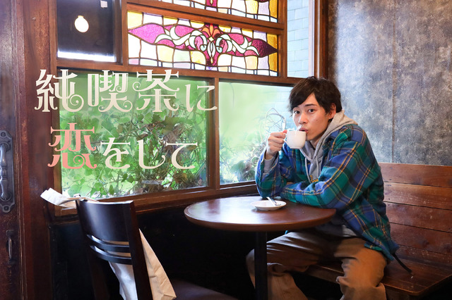 「純喫茶に恋をして」（C）フジテレビ
