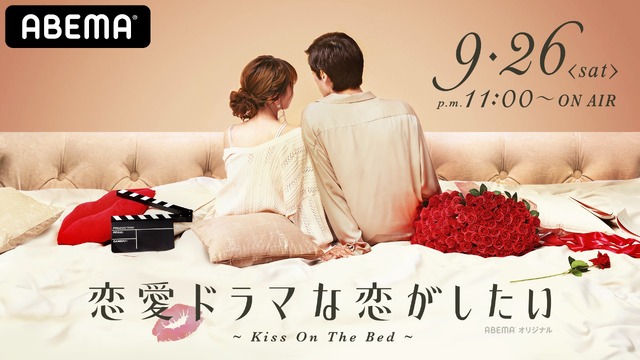 「恋愛ドラマな恋がしたい～Kiss On The Bed～」（C）AbemaTV