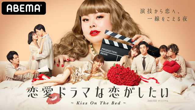 「恋愛ドラマな恋がしたい~Kiss On The Bed~」(C)AbemaTV