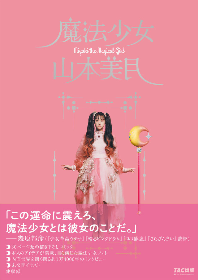 「魔法少女 山本美月」カバー（限定版）