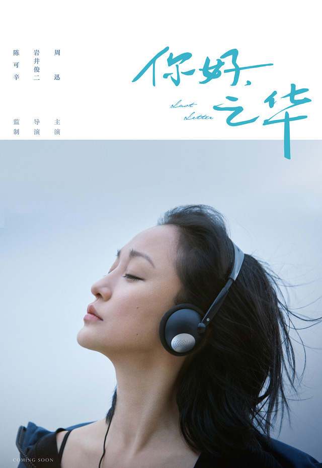 『チィファの手紙』(C) 2018 BEIJING J.Q. SPRING PICTURES COMPANY LIMITED WE PICTURES LIMITED ROCKWELL EYES INC. ZHEJIANG DONGYANG XIAOYUZHOU MOVIE & MEDIA CO., LTD ALL Rights reserved.