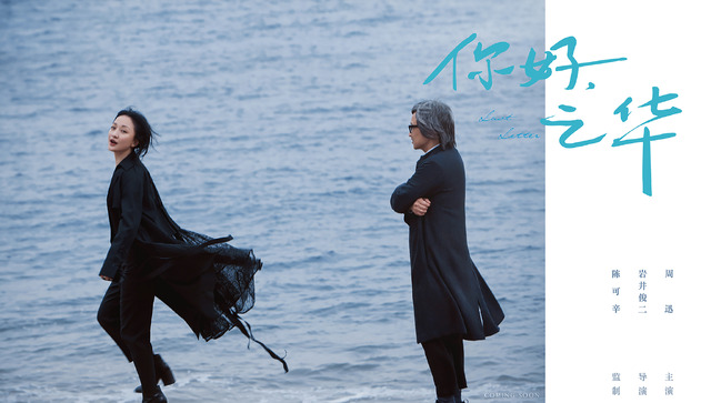 『チィファの手紙』（C） 2018 BEIJING J.Q. SPRING PICTURES COMPANY LIMITED WE PICTURES LIMITED ROCKWELL EYES INC. ZHEJIANG DONGYANG XIAOYUZHOU MOVIE & MEDIA CO., LTD ALL Rights reserved.