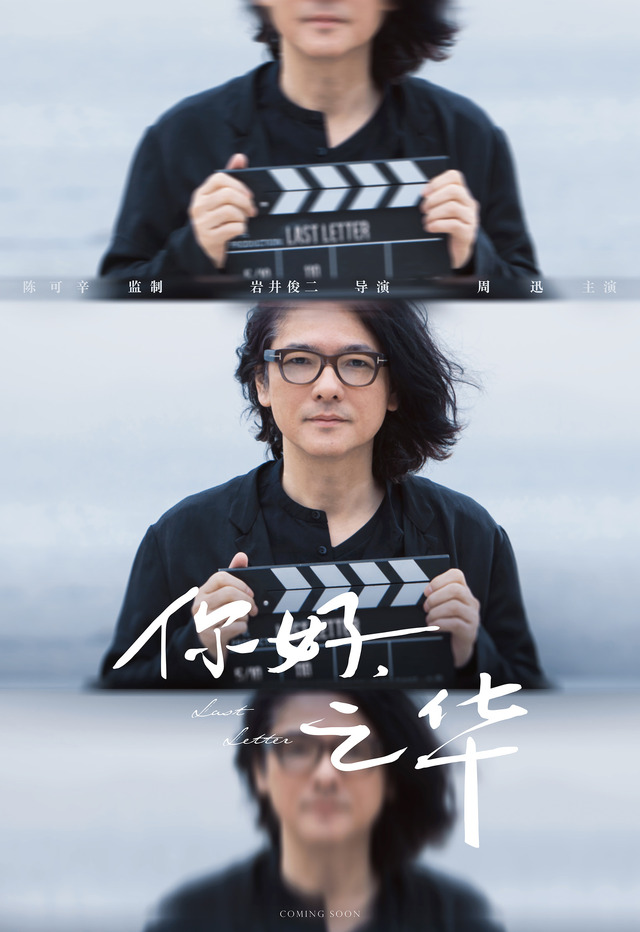 『チィファの手紙』（C） 2018 BEIJING J.Q. SPRING PICTURES COMPANY LIMITED WE PICTURES LIMITED ROCKWELL EYES INC. ZHEJIANG DONGYANG XIAOYUZHOU MOVIE & MEDIA CO., LTD ALL Rights reserved.