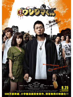 『闇金ウシジマくん』 -(C) 2012真鍋昌平・小学館／「闇金ウシジマくん」製作委員会