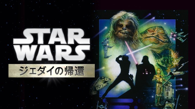 『スター・ウォーズ エピソード6／ジェダイの帰還』（C） 2020 Lucasfilm Ltd.
