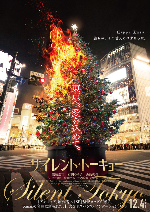 『サイレント・トーキョー』 (C)2020 Silent Tokyo Film Partners
