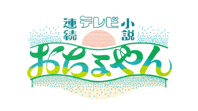 連続テレビ小説第103作「おちょやん」