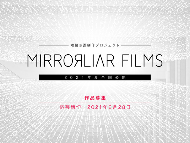 『MIRRORLIAR FILMS』　（C）2021 MIRRORLIAR FILMS PROJECT