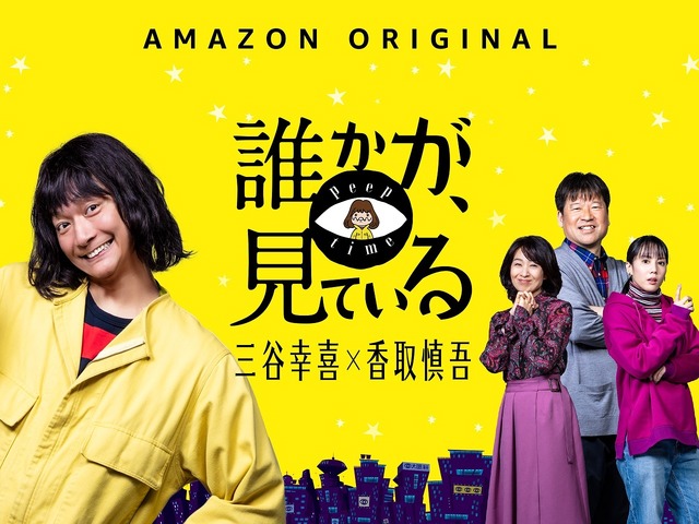 香取慎吾 宮澤エマが即興ダンス 稲垣吾郎のリハ模様も 誰かが 見ている 配信直前sp後編公開 Cinemacafe Net