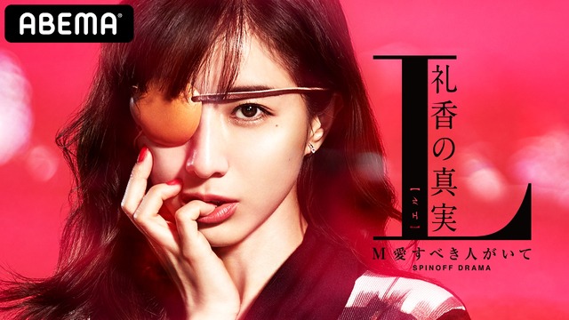 「Ｌ　礼香の真実」（C）AbemaTV,Inc.／テレビ朝日