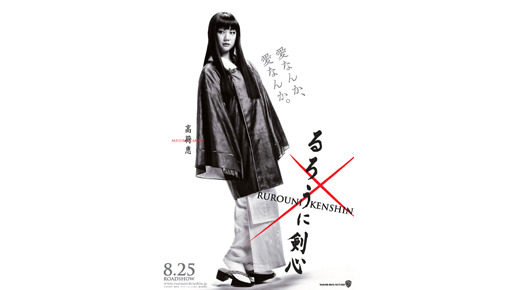 『るろうに剣心』高荷恵 -(C) 和月伸宏／集英社 & 2012「るろうに剣心」製作委員会