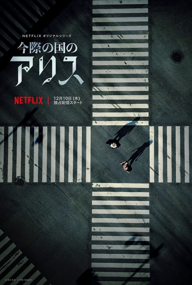 Netflixオリジナルシリーズ「今際の国のアリス」
