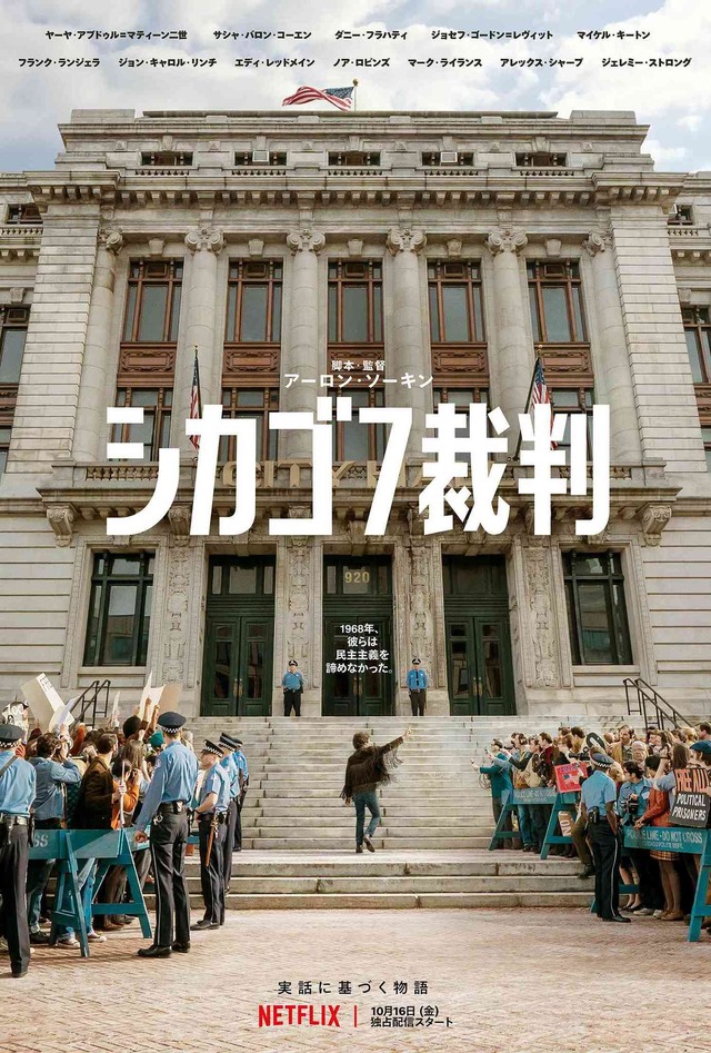 Netflix映画『シカゴ７裁判』10月16日(金)より独占配信開始