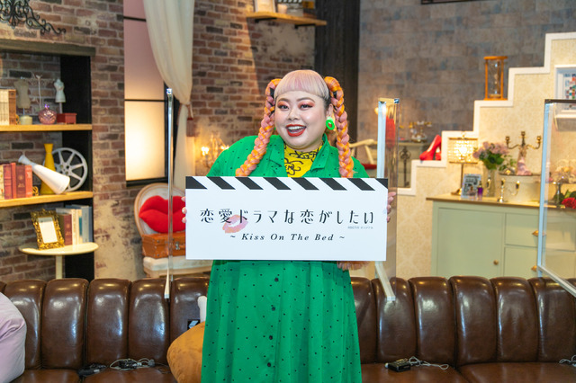 「恋愛ドラマな恋がしたい～Kiss On The Bed～」（C）AbemaTV