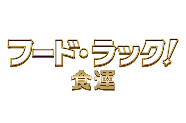 『フード・ラック！食運』（C）2020松竹