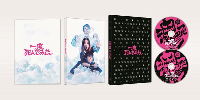 『一度死んでみた』（C）2020 松竹 フジテレビジョン