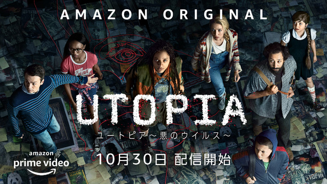 「ユートピア～悪のウイルス～」