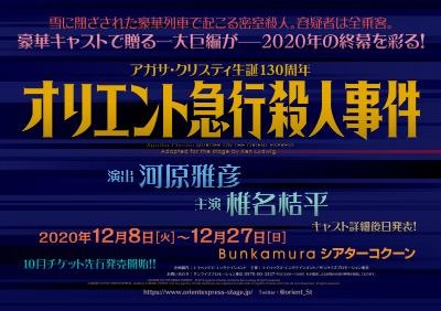 舞台「オリエント急行殺人事件」MURDER ON THE ORIENT EXPRESS’  （C）2016 Agatha Christie Limited & Ken Ludwig. All rights reserved.MURDER ON THE ORIENT EXPRESS, AGATHA CHRISTIE, POIROT and the Agatha Christie Signature are registered trademarks of Agatha Christie Limited in the UK and elsewhere. All rights reserved.