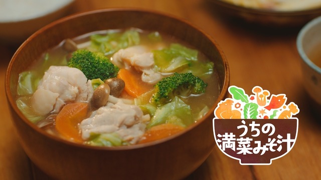 新TVCM「うちの満菜みそ汁」篇30秒