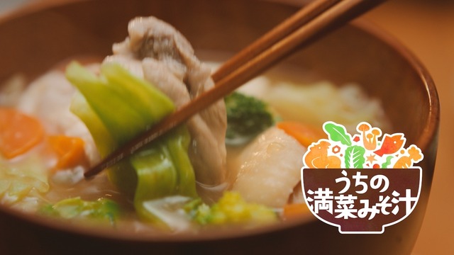 新TVCM「うちの満菜みそ汁」篇30秒