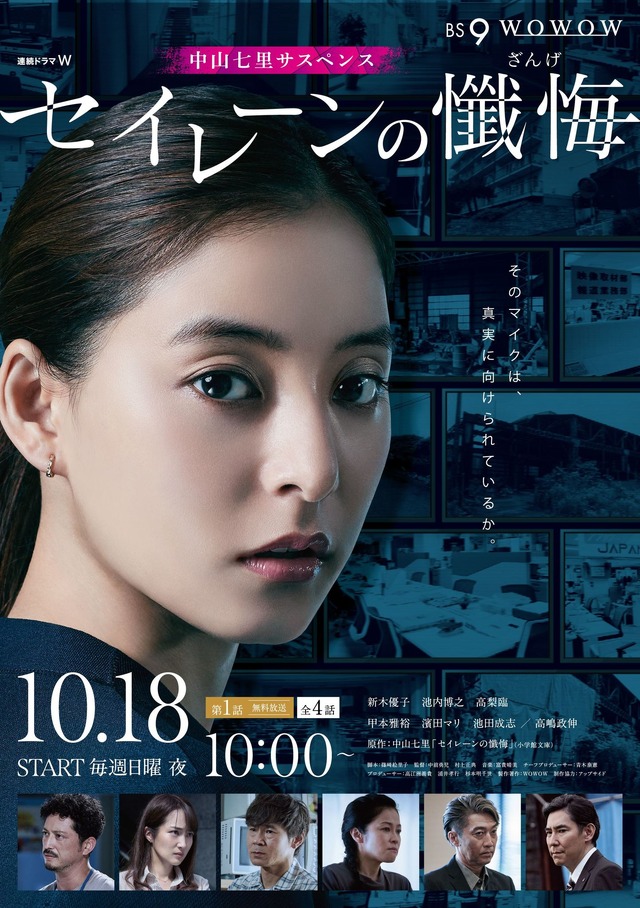 連続ドラマW「セイレーンの懺悔」