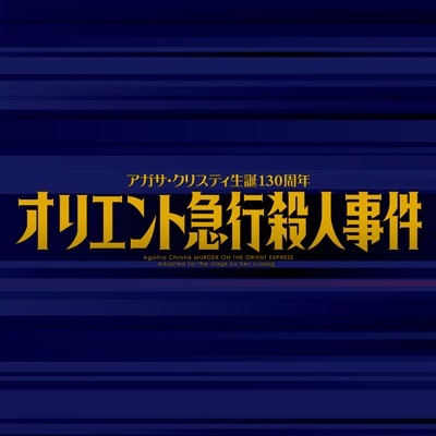 舞台「オリエント急行殺人事件」MURDER ON THE ORIENT EXPRESS’（C）2016 Agatha Christie Limited & Ken Ludwig. All rights reserved.MURDER ON THE ORIENT EXPRESS, AGATHA CHRISTIE, POIROT and the Agatha Christie Signature are registered trademarks of Agatha Christie Limited in the UK and elsewhere. All rights reserved.