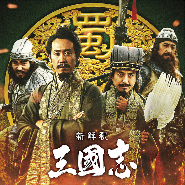 『新解釈・三國志』 (C)2020「新解釈・三國志」製作委員会