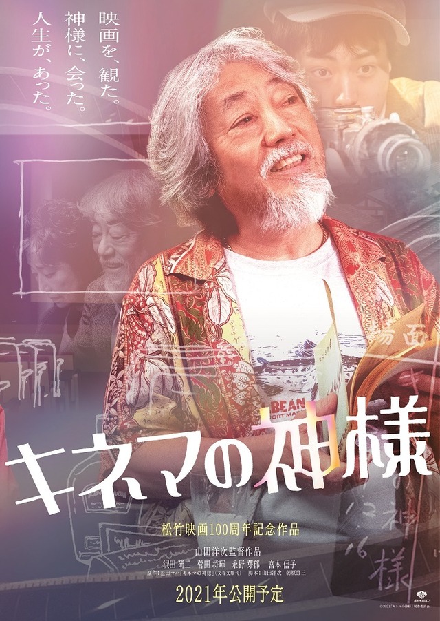 『キネマの神様』(C)2021「キネマの神様」製作委員会