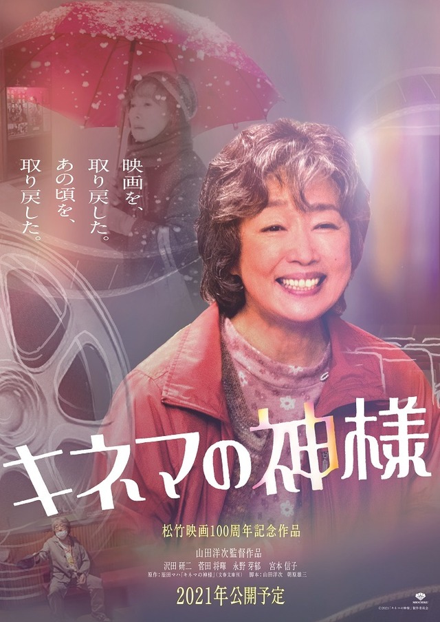『キネマの神様』(C)2021「キネマの神様」製作委員会