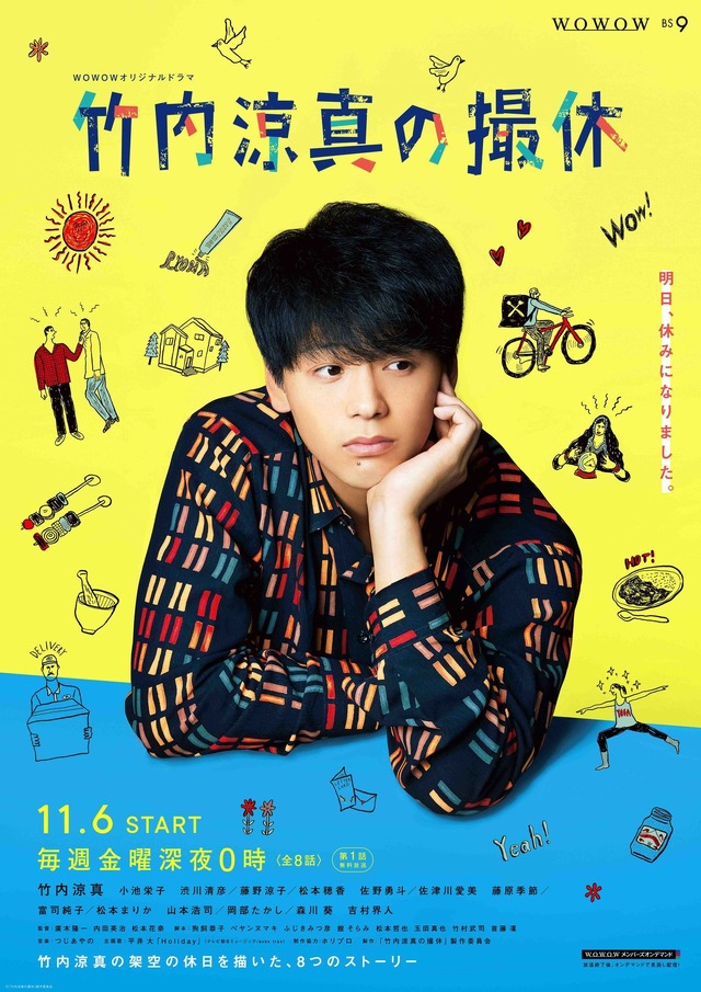 WOWOWオリジナルドラマ「竹内涼真の撮休」