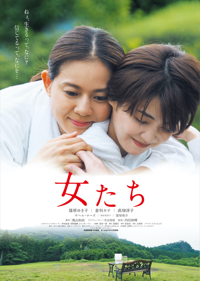 『女たち』ポスター　（C）映画「女たち」製作委員会