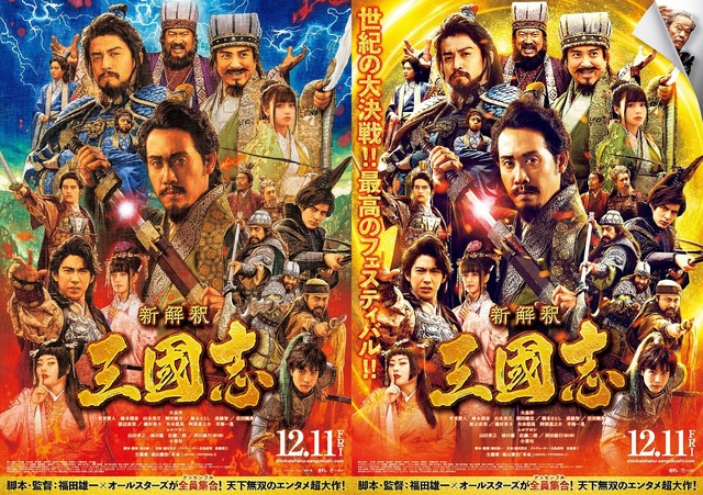 『新解釈・三國志』（C）2020「新解釈・三國志」製作委員会