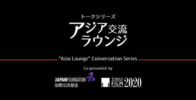 第33回東京国際映画祭　アジア交流ラウンジ