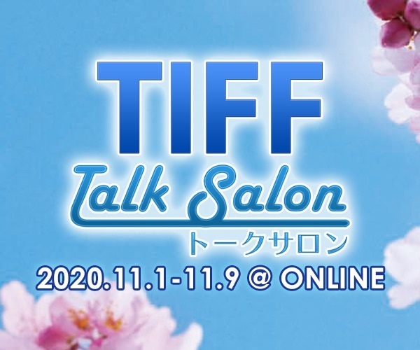 第33回東京国際映画祭　TIFFトークサロン