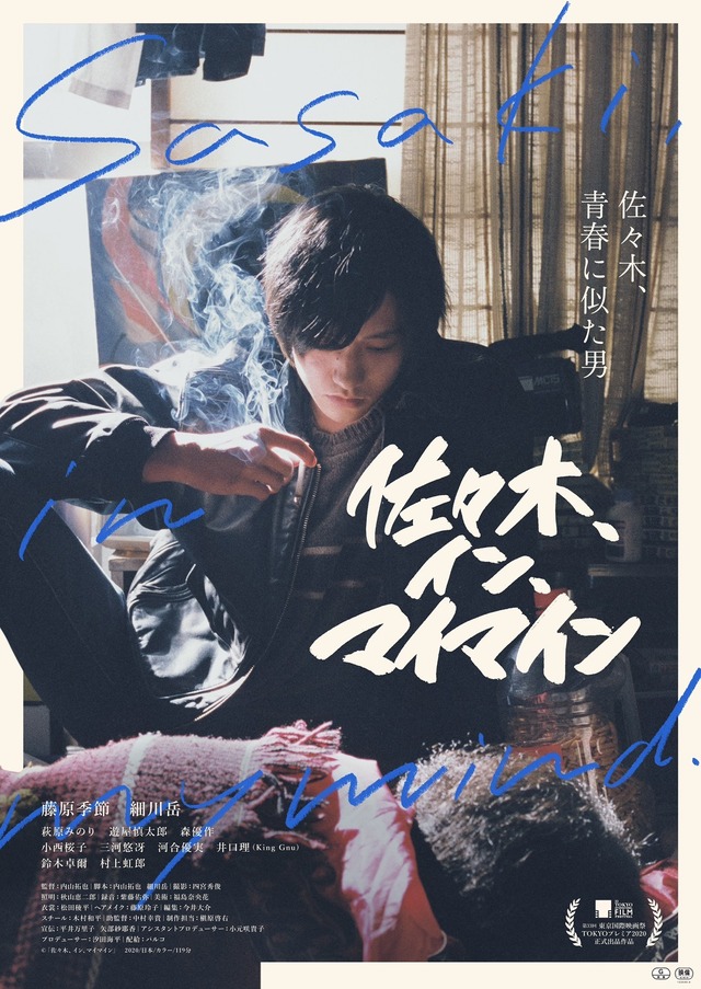 『佐々木、イン、マイマイン』（C）「佐々木、イン、マイマイン」