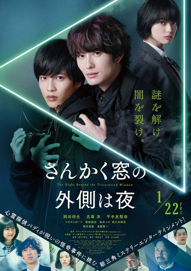 『さんかく窓の外側は夜』(C)2021映画「さんかく窓の外側は夜」製作委員会 (C)Tomoko Yamashita/libre