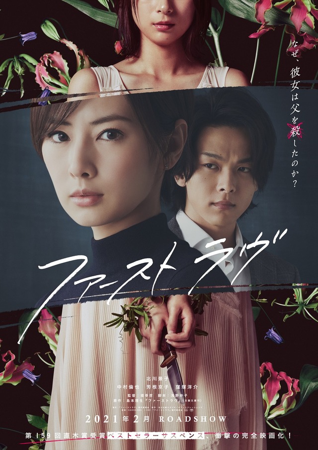 『ファーストラヴ』ティザー（C） 2021「ファーストラヴ」製作委員会　