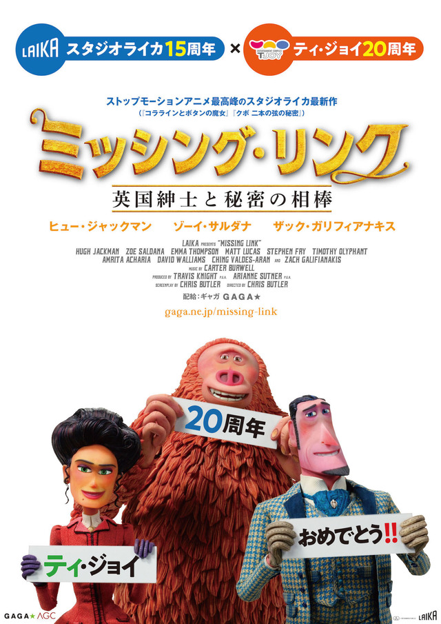 スタジオライカ15周年×ティ・ジョイ20周年特製コラボポスター『ミッシング・リンク 英国紳士と秘密の相棒』 (C)2019 SHANGRILA FILMS LLC.