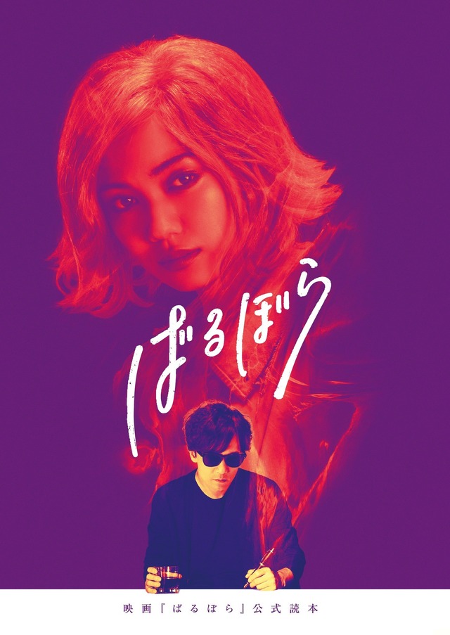 『ばるぼら』公式読本表紙画像(C)2019『ばるぼら』製作委員会