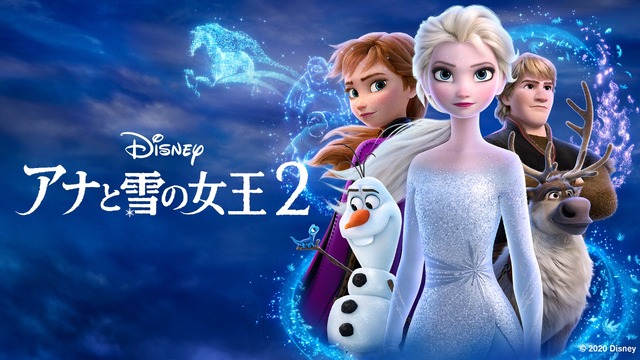 『アナと雪の女王2』（C）2020 Disney