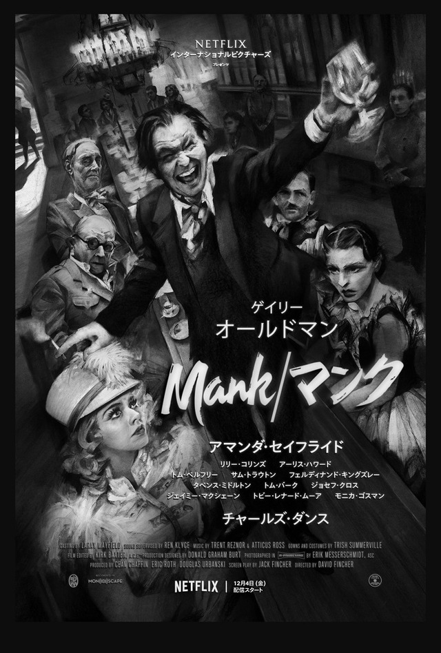 Netflix映画『Mank／マンク』12月4日（金）より独占配信開始