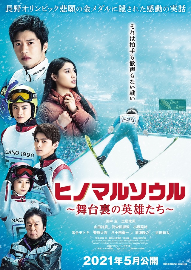 『ヒノマルソウル~舞台裏の英雄たち~』(C)2021映画「ヒノマルソウル」製作委員会