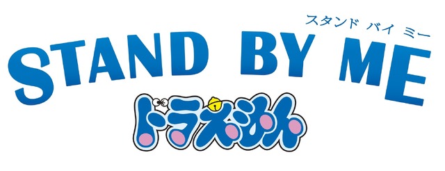 『STAND BY ME ドラえもん』（C）2014「STAND BY ME ドラえもん」製作委員会