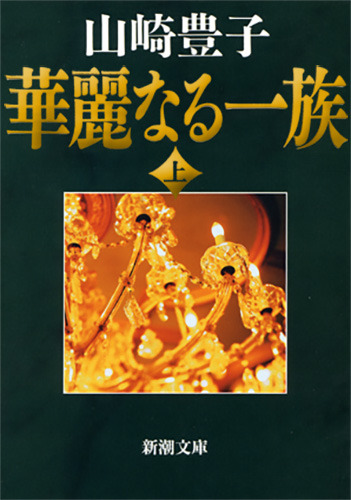 山崎豊子『華麗なる一族』（新潮文庫刊）