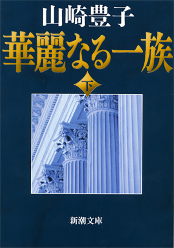 山崎豊子『華麗なる一族』（新潮文庫刊）