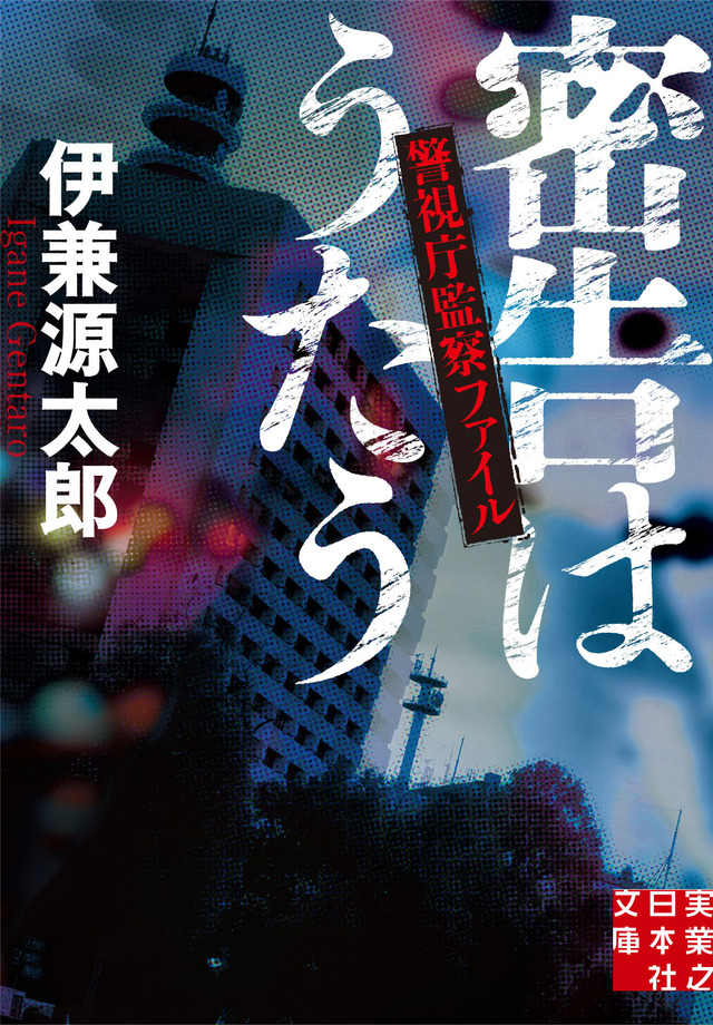 「密告はうたう 警視庁監察ファイル」（実業之日本社文庫刊）　（C）2019 伊兼源太郎/実業之日本社