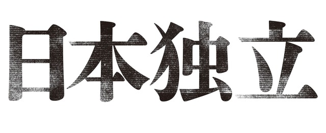 『日本独立』（C）2020「日本独立」製作委員会