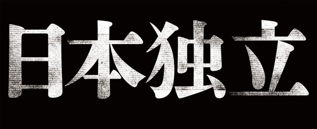 『日本独立』（C）2020「日本独立」製作委員会