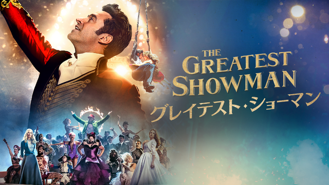『グレイテスト・ショーマン』11月20日(金)よりディズニープラスで配信開始(C)2020 Twentieth Century Fox Film Corporation