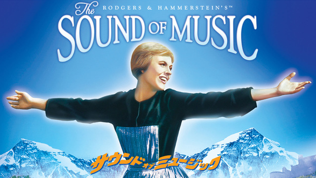 『サウンド・オブ・ミュージック』ディズニープラスで配信中（C）2020 Twentieth Century Fox Film Corporation